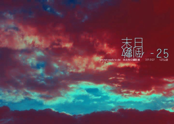 尚未歿日～I am not ready to die