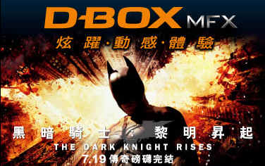 台北【黑暗騎士：黎明昇起 D-BOX版】一日遊