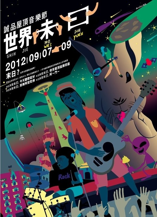 世界末日要....來了嗎？誠品屋頂音樂節