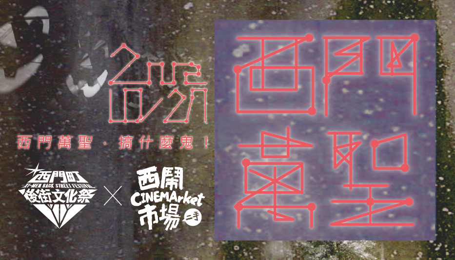 2012西門萬聖，搞什麼鬼！