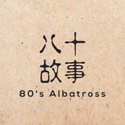 八十故事