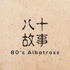 八十故事