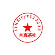 言真茶社